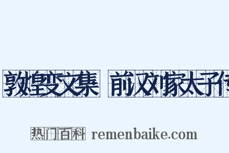 敦煌变文集·前汉刘家太子传是什么意思的图片